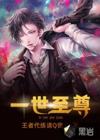 《一世至尊》封面