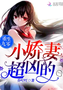 《重生九零:小娇妻,超凶的!》小说封面