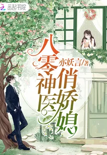 《八零神医俏娇媳》封面