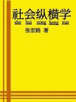《社会纵横学》封面