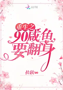 《重生之90咸鱼要翻身》封面