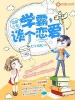 《追爱十年：学霸，谈个恋爱》封面