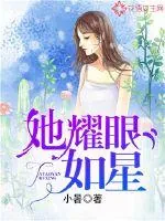 《她，耀眼如星》封面