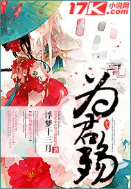 《为君殇》封面