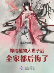 《嫁给植物人世子后，全家都后悔了》封面