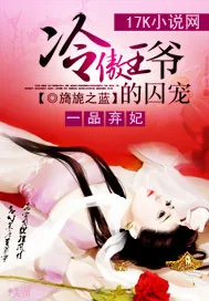 《一品弃妃：冷傲王爷的囚宠》封面