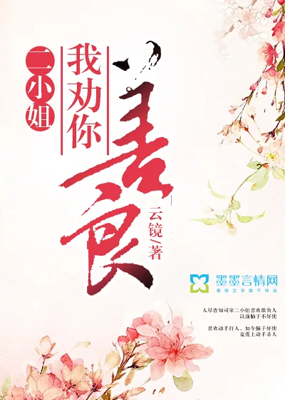 《二小姐，我劝你善良》封面
