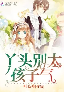 《青梅竹马之丫头别太孩子气》封面