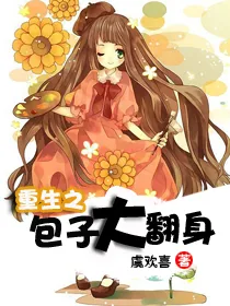 《重生之包子大翻身》封面