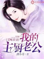 《美味佳妻：我的主厨老公》封面