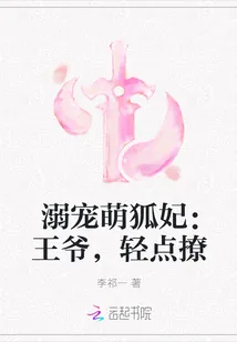 《溺宠萌狐妃：王爷，轻点撩》封面