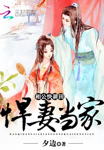 《悍妻当家：相公，快耕田！》封面