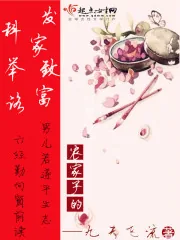 《农家子的发家致富科举路》封面
