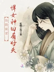 《田园蜜宠：悍女种田有好夫》封面