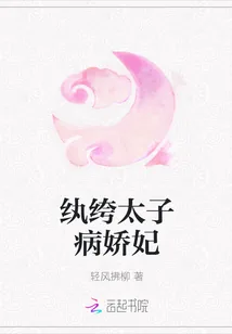 《纨绔太子病娇妃》封面