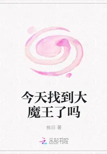 《今天找到大魔王了吗》封面