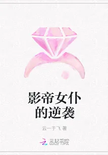 《影帝女仆的逆袭》封面