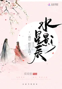 《水影星辰一曲尽相思无泪》封面