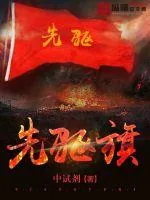 《先驱旗》封面