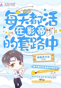 《每天都活在影帝的套路中》封面