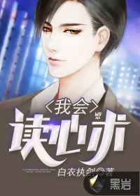 《我会读心术》封面