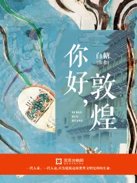 《你好，敦煌》封面