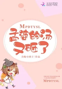 《孟婆的汤又砸了》封面