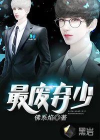 《最废弃少》封面