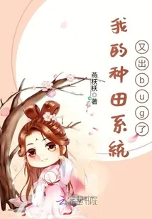 《我的种田系统又出bug了》封面