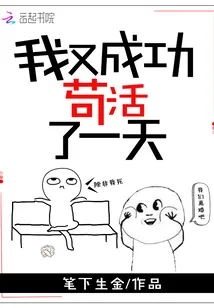 《我又成功苟活了一天》小说封面