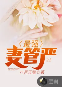 《最强妻管严》封面