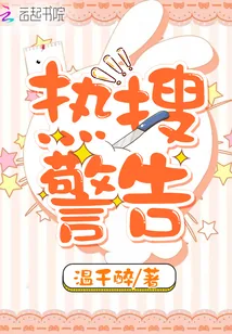 《热搜警告》封面