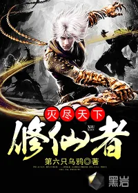 《灭尽天下修仙者》封面