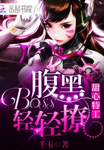 《甜心特工：腹黑Boss轻轻撩》封面