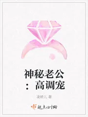 《神秘老公：高调宠》封面