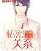 《私密关系》封面