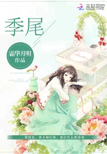 《季尾》封面