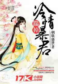 《踹掉冷情暴君》小说封面