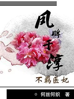 《庶女医妃：王爷号个脉》封面