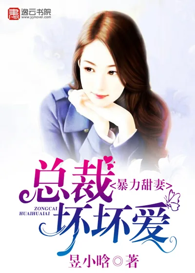 《暴力甜妻：总裁坏坏爱》封面