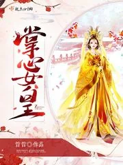《掌心女皇》封面