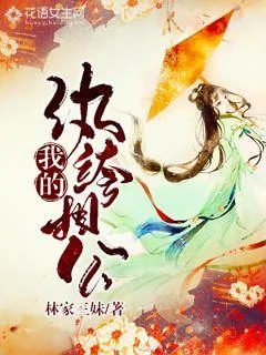 《我的纨绔相公》封面