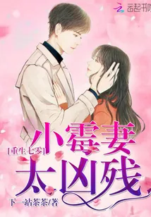 《重生七零：小霉妻，太凶残》封面