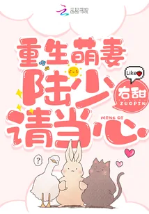 《重生萌妻：陆少请当心！》封面
