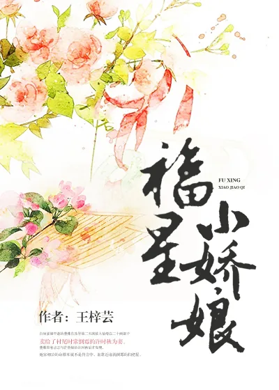 《福星小娇娘》封面