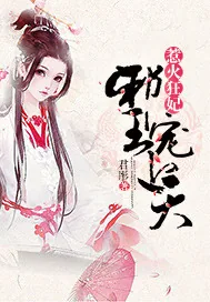 《惹火狂妃：邪王宠上天》封面
