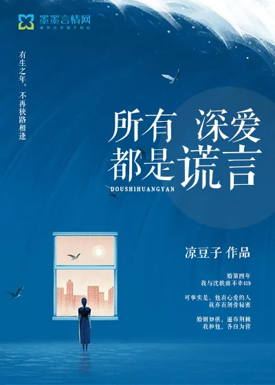 《所有深爱都是谎言》封面