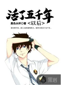 《活了五千年以后》封面