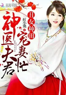 《丑女种田：神医夫君宠妻忙》封面