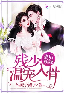 《影后妖娆：残少，温宠入骨》封面